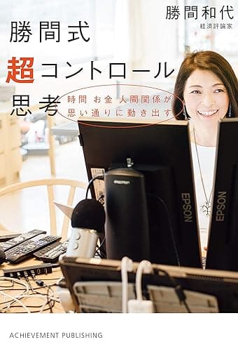 勝間式 超コントロール思考