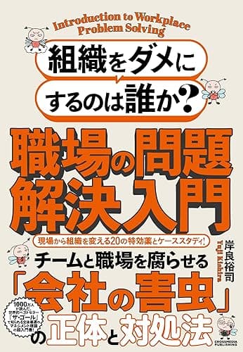 組織をダメにするのは誰か?職場の問題解決入門