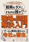 組織をダメにするのは誰か？職場の問題解決入門