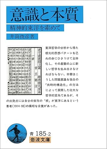 意識と本質-精神的東洋を索めて (岩波文庫)