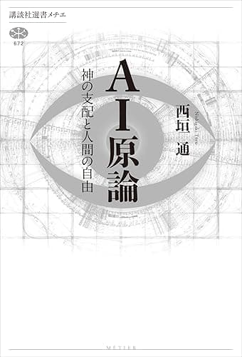 ＡＩ原論　神の支配と人間の自由 (講談社選書メチエ)