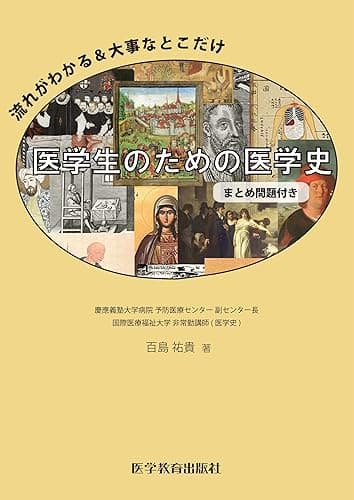 医学生のための医学史（まとめ問題付き）: 流れがわかる＆大事なとこだけ