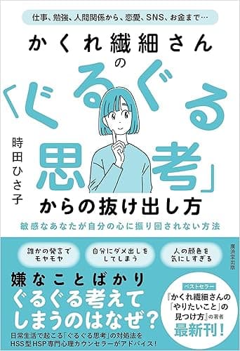 かくれ繊細さんの 「ぐるぐる思考」からの抜け出し方
