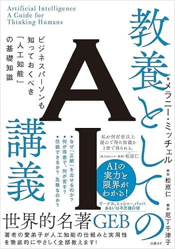 教養としてのAI講義 ビジネスパーソンも知っておくべき「人工知能」の基礎知識