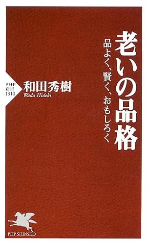 老いの品格 品よく、賢く、おもしろく (PHP新書)