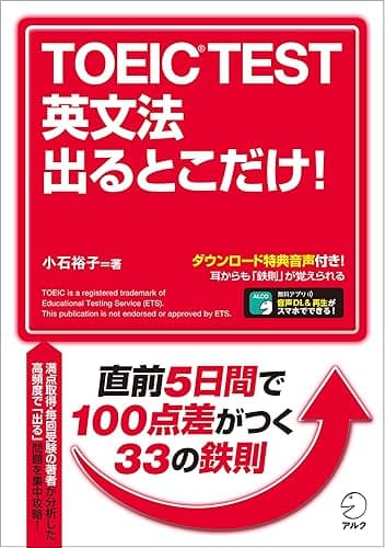 [新形式問題対応／音声DL付]TOEIC(R) TEST 英文法 出るとこだけ！ TOEIC出るとこだけ！シリーズ