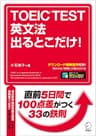[新形式問題対応／音声DL付]TOEIC(R) TEST 英文法 出るとこだけ！ TOEIC出るとこだけ！シリーズ