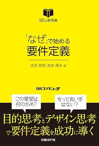 「なぜ」で始める要件定義（日経BP Next ICT選書）