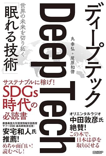 ディープテック 世界の未来を切り拓く「眠れる技術」