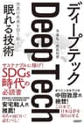 ディープテック 世界の未来を切り拓く「眠れる技術」
