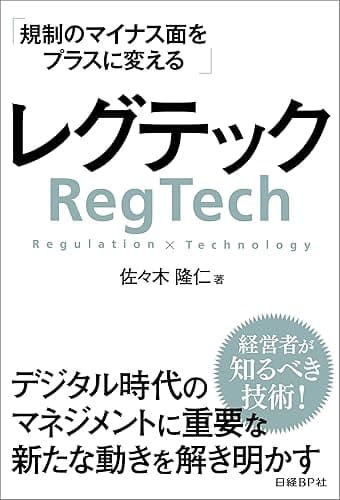 レグテック 規制のマイナス面をプラスに変える