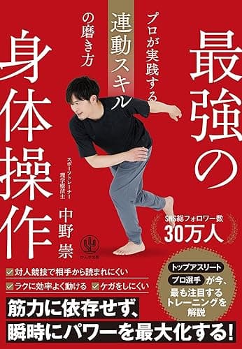 最強の身体操作　プロが実践する連動スキルの磨き方