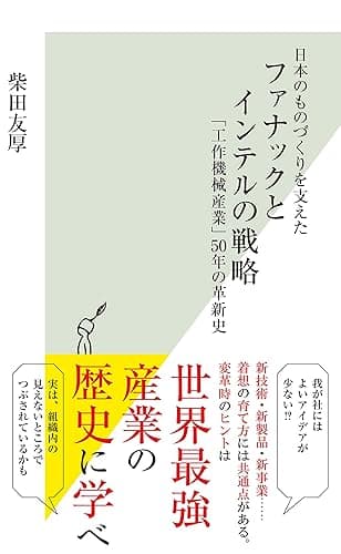 日本のものづくりを支えた　ファナックとインテルの戦略～「工作機械産業」５０年の革新史～ (光文社新書)
