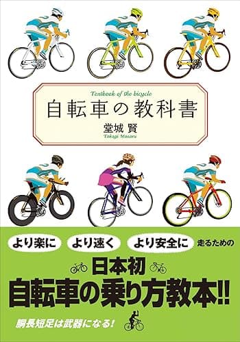 自転車の教科書 (小学館文庫)