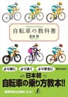 自転車の教科書 (小学館文庫)