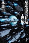 星系出雲の兵站―遠征― ５ (ハヤカワ文庫JA)