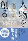 ［新装版］人物を創る―人間学講話「大学」「小学」 ［新装版］人間学講話