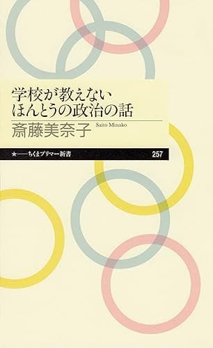 学校が教えないほんとうの政治の話 (ちくまプリマー新書)