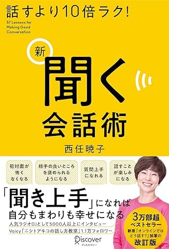 話すより10倍ラク! 新 聞く会話術