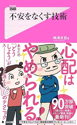 不安をなくす技術 Forest2545新書