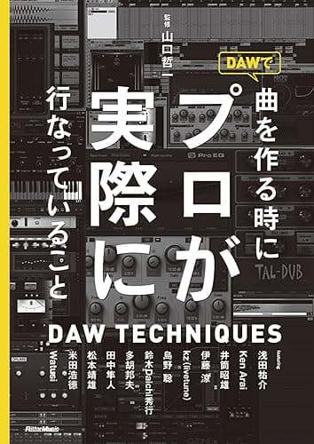 DAWで曲を作るときにプロが実際に行なっていること