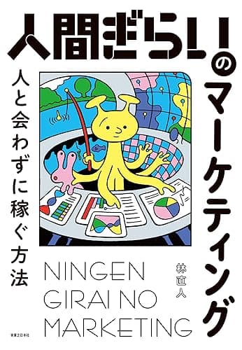 人間ぎらいのマーケティング: 人と会わずに稼ぐ方法