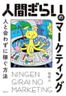 人間ぎらいのマーケティング: 人と会わずに稼ぐ方法
