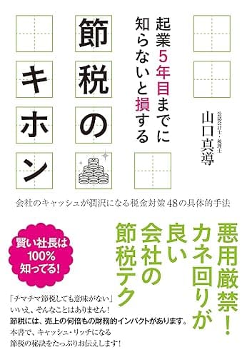 起業５年目までに知らないと損する　節税のキホン