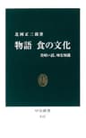 物語 食の文化　美味い話、味な知識 (中公新書)