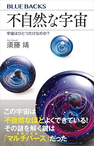 不自然な宇宙　宇宙はひとつだけなのか？ (ブルーバックス)
