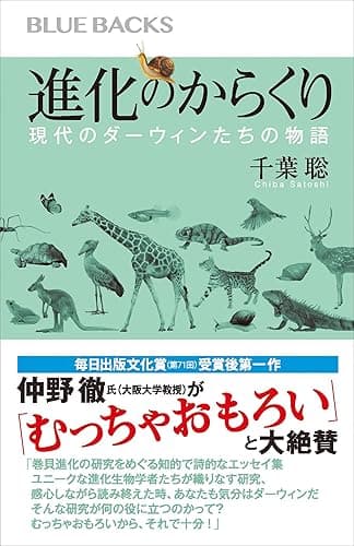 進化のからくり　現代のダーウィンたちの物語 (ブルーバックス)