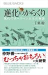 進化のからくり　現代のダーウィンたちの物語 (ブルーバックス)