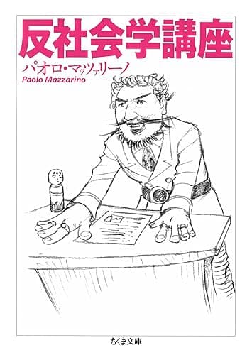 反社会学講座 昭和史講義 (ちくま文庫)