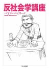 反社会学講座 昭和史講義 (ちくま文庫)