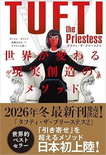 タフティ・ザ・プリーステス 世界が変わる現実創造のメソッド