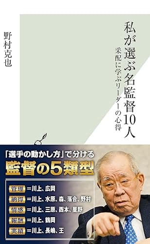 私が選ぶ名監督10人～采配に学ぶリーダーの心得～ (光文社新書)