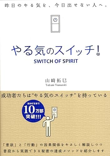 やる気のスイッチ！