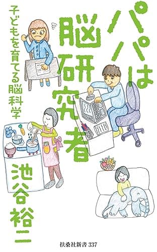 パパは脳研究者 ~子どもを育てる脳科学~ (扶桑社BOOKS新書)