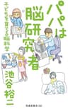 パパは脳研究者 ～子どもを育てる脳科学～ (扶桑社ＢＯＯＫＳ新書)