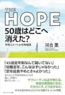 THE HOPE 50歳はどこへ消えた?――半径3メートルの幸福論