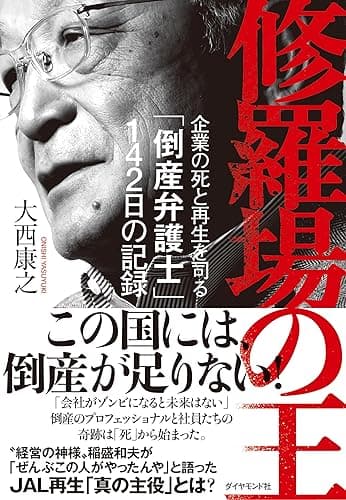 修羅場の王: 企業の死と再生を司る「倒産弁護士」１４２日の記録