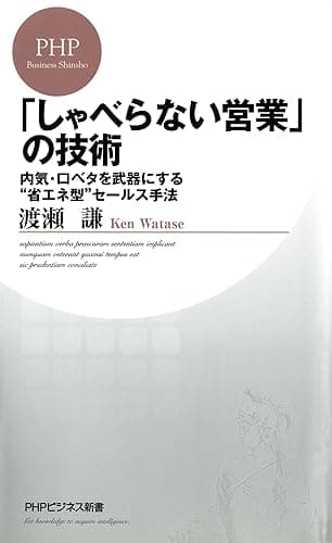 「しゃべらない営業」の技術 (PHPビジネス新書)