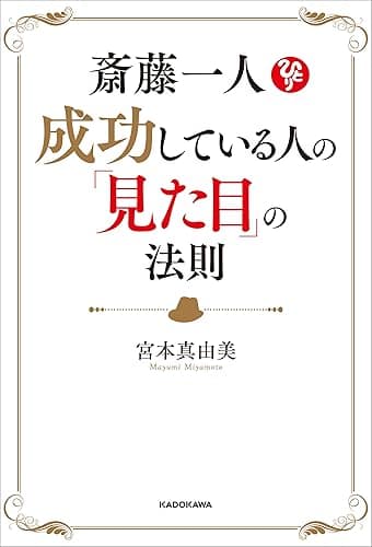 斎藤一人　成功している人の「見た目」の法則