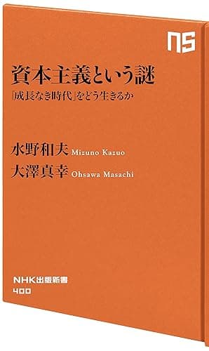 資本主義という謎　「成長なき時代」をどう生きるか (ＮＨＫ出版新書)