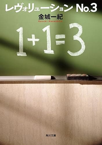 レヴォリューション　No.３ ザ・ゾンビーズ・シリーズ (角川文庫)