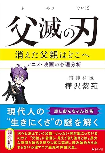 父滅の刃　消えた父親はどこへ アニメ・映画の心理分析