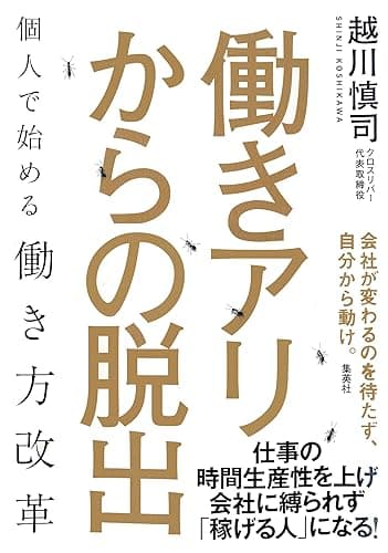 働きアリからの脱出　個人で始める働き方改革 (集英社ビジネス書)