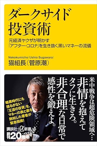 ダークサイド投資術　元経済ヤクザが明かす「アフター・コロナ」を生き抜く黒いマネーの流儀 (講談社＋α新書)