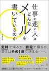 仕事が速い人はどんなメールを書いているのか