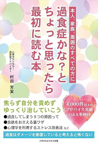 過食症かな?とちょっと思ったら最初に読む本